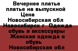 Вечернее платье, платье на выпускной › Цена ­ 6 000 - Новосибирская обл., Новосибирск г. Одежда, обувь и аксессуары » Женская одежда и обувь   . Новосибирская обл.,Новосибирск г.